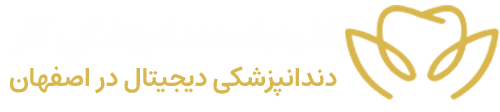 کلینیک دندانپزشکی آذر اصفهان