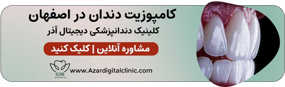 تماس با ما | مرکز دندانپزشکی دیجیتال آذر در اصفهان