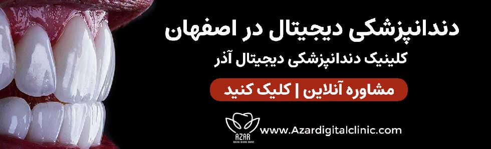 تماس با کلینیک آذر | مرکز دندانپزشکی دیجیتال اصفهان
