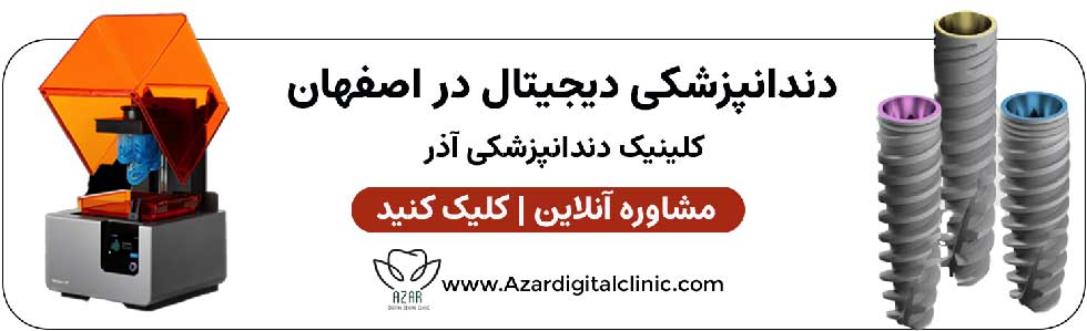 تماس با ما | کلینیک دندانپزشکی دیجیتال آذر اصفهان