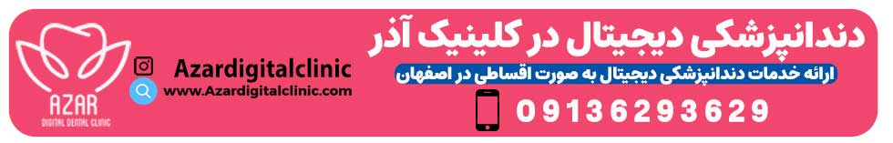 تماس با کلینیک آذر | مرکز دندانپزشکی دیجیتا در اصفهان