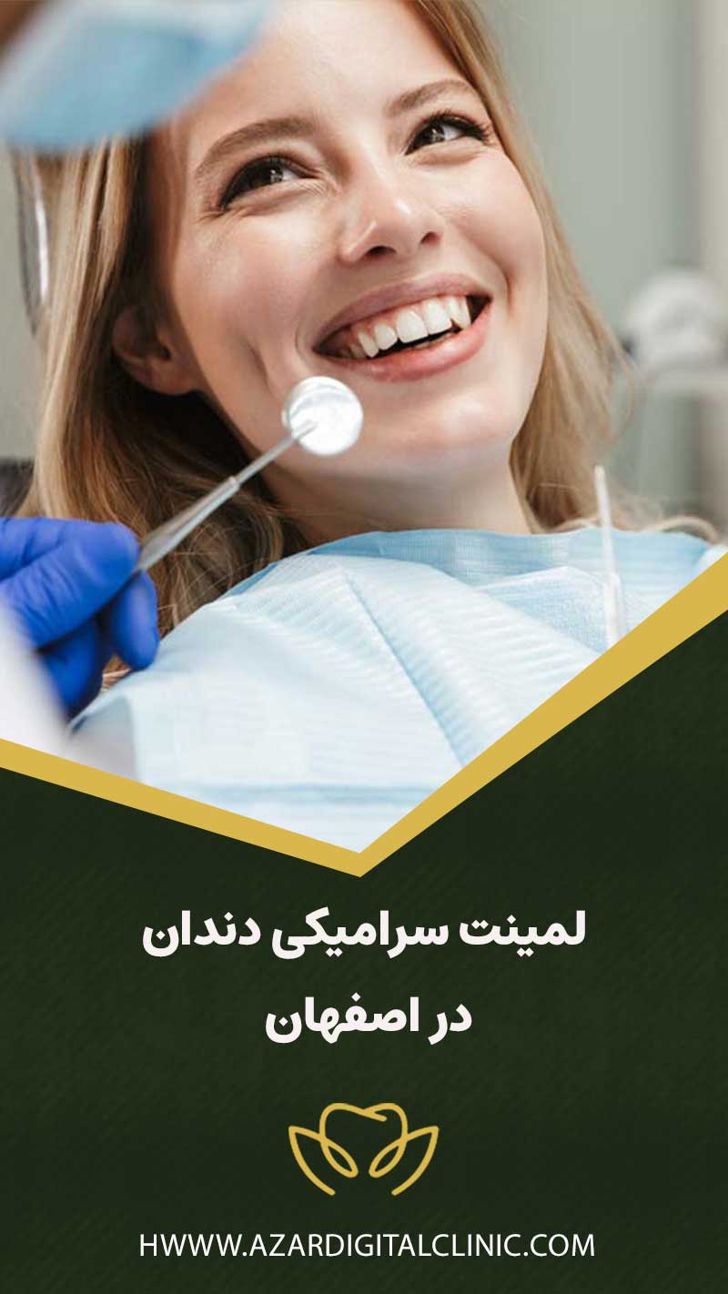 لمینت سرامیکی دندان در اصفهان | کلینیک دندانپزشکی دیجیتال آذر در اصفهان