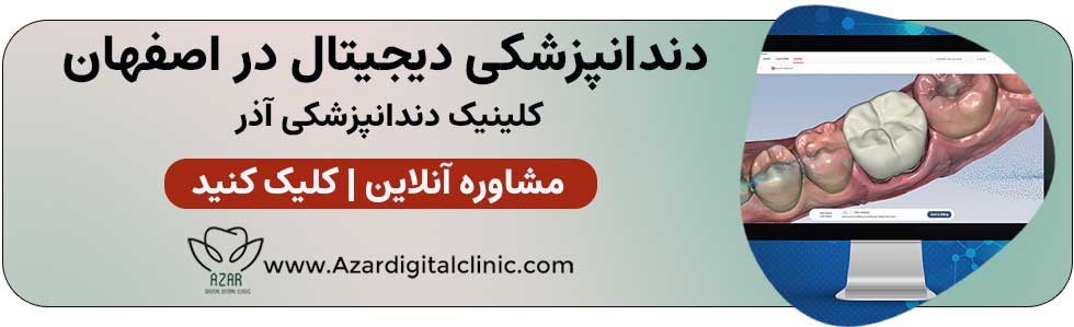 تماس با ما | کلینیک دندانپزشکی دیجیتال آذر در اصفهان