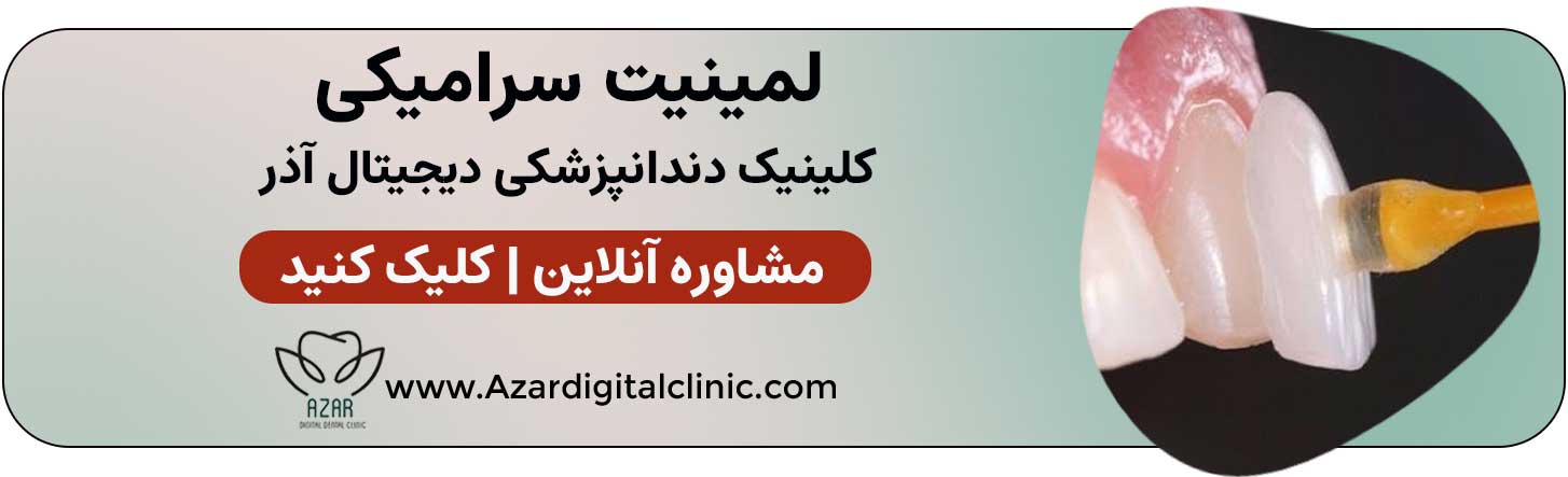 تماس با ما | کلینیک دندانپزشکی دیجیتال آذر