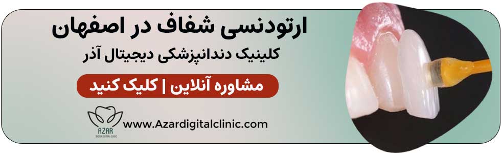 تماس با کلینیک آذر | کلینیک دندانپزشکی دیجیتال آذر