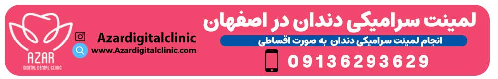 تماس با مرکز دندانپزشکی زیبایی آذر در جنوب اصفهان | کلینیک دندانپزشکی دیجیتال آذر در اصفهان