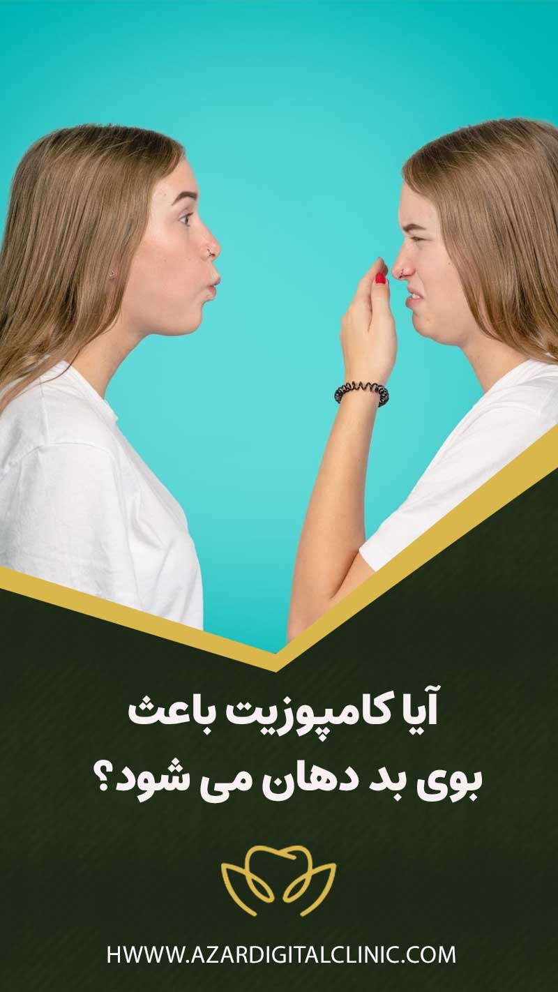 آيا كامپوزيت باعث بوی بد دهان می شود؟