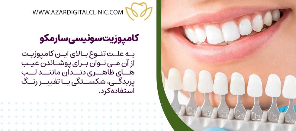 کامپوزیت دندان سوئیسی ساخت شرکت سارمکو Saremco