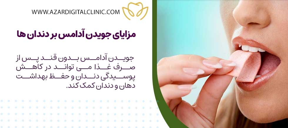 مزایا و معایب جویدن آدامس بر دندان ها