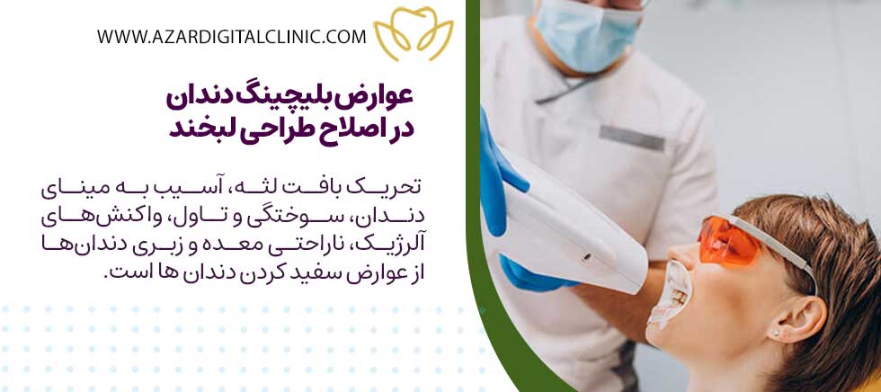عوارض بلیچینگ (سفید کردن دندان) در اصلاح طراحی لبخند
