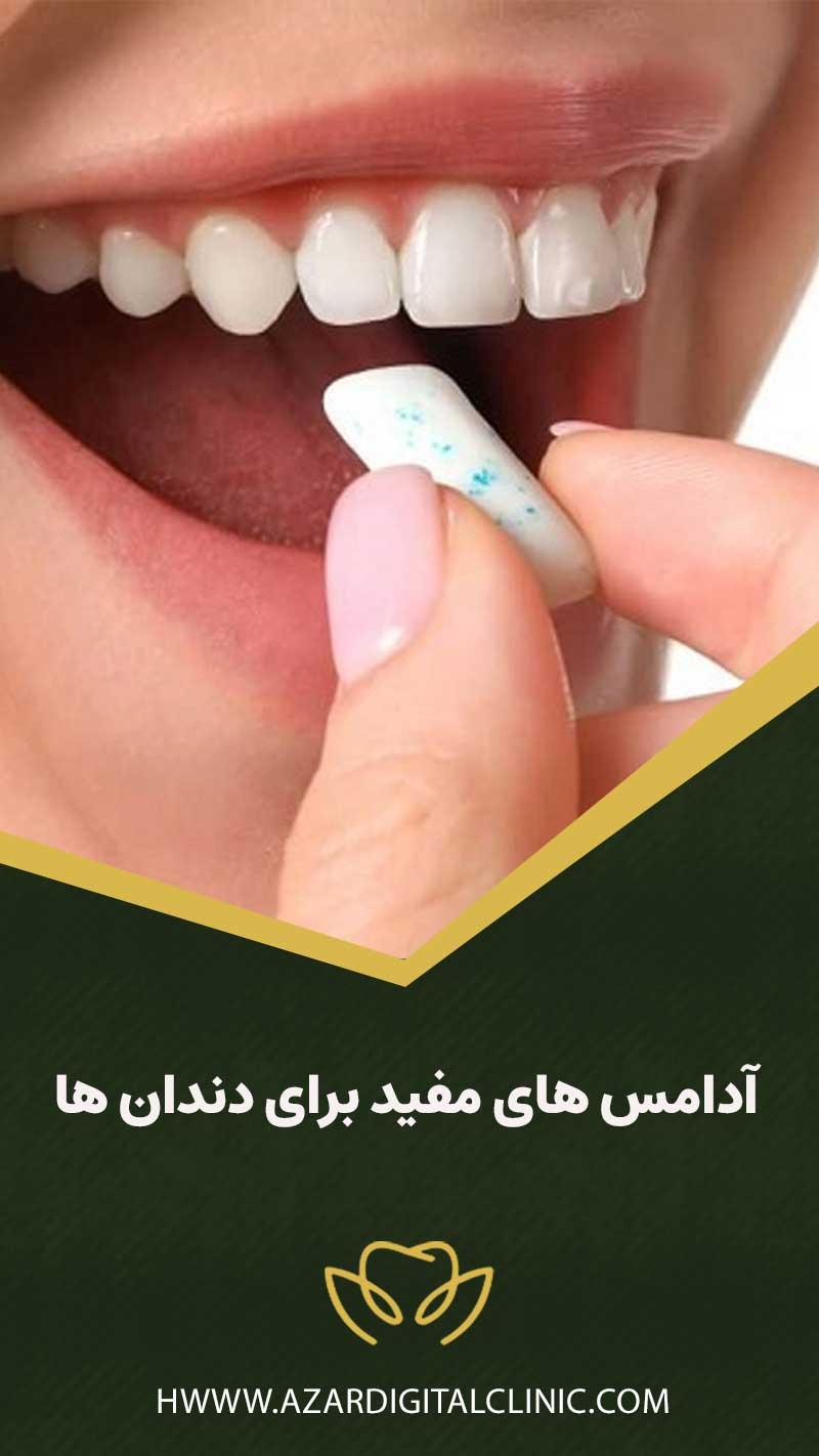 آدامس های مفيد برای دندان ها
