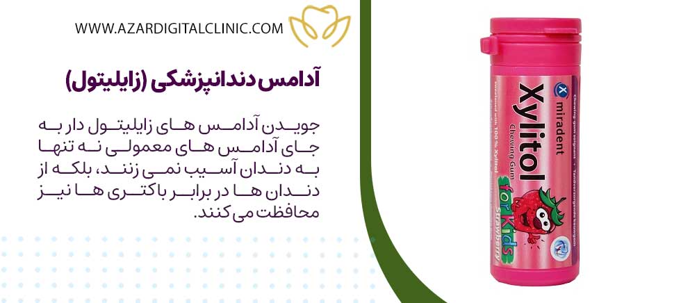 آدامس دندانپزشکی زایلیتول(xylitol)