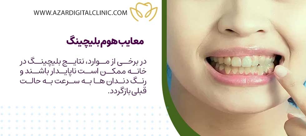 معایب هوم بلیچینگ