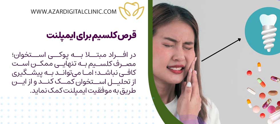قرص کلسیم برای ایمپلنت و جلوگیری از پوکی استخوان