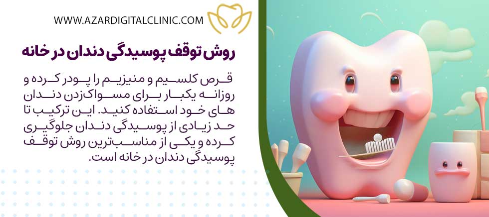 روش توقف پوسیدگی دندان در خانه