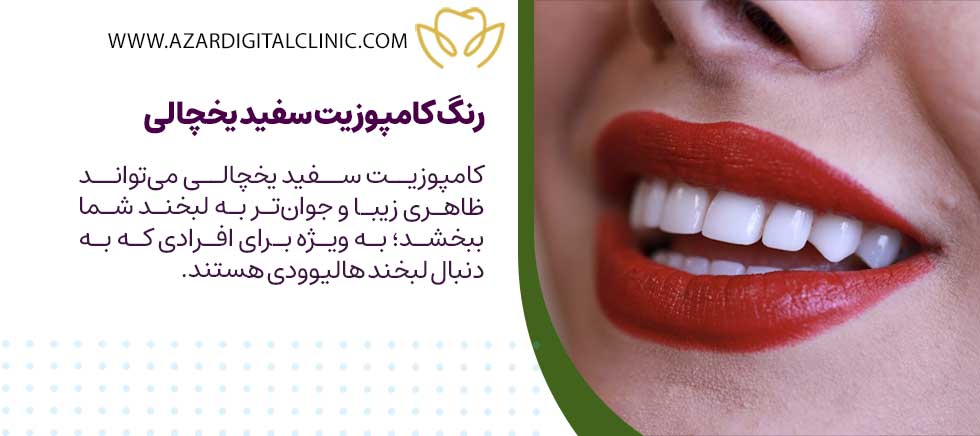 رنگ کامپوزیت سفید یخچالی