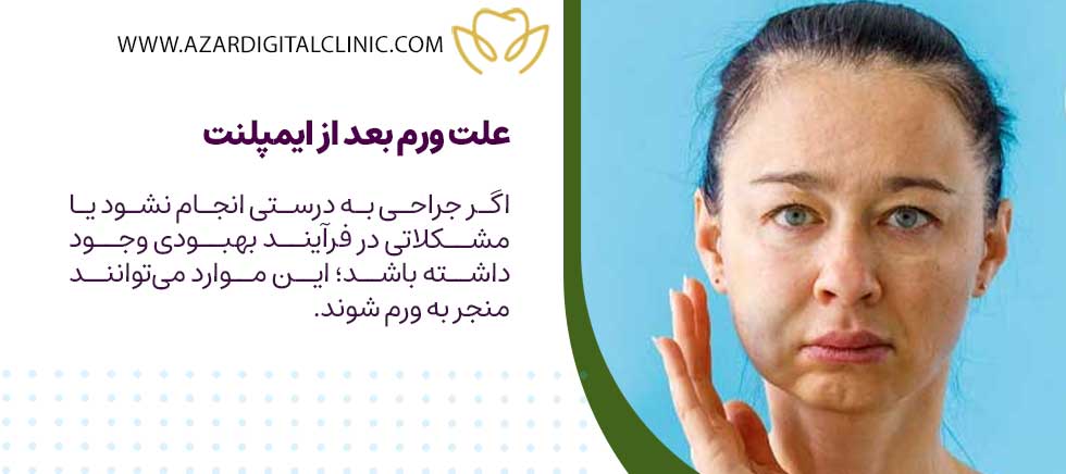 علت ورم بعد از ایمپلنت