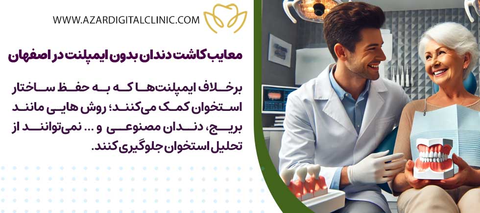 معایب کاشت دندان بدون ایمپلنت در اصفهان