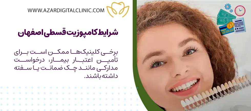 شرایط کامپوزیت قسطی اصفهان