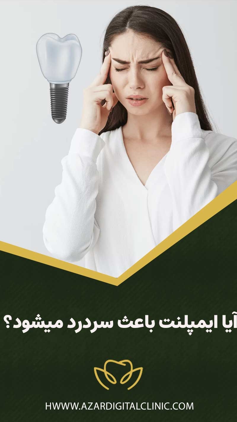 آیا ایمپلنت باعث سردرد میشود؟