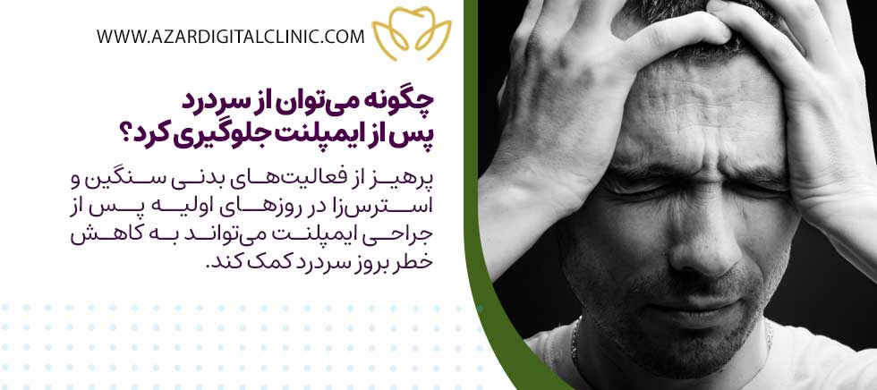 چگونه می‌توان از سردرد پس از جراحی ایمپلنت دندان جلوگیری کرد؟