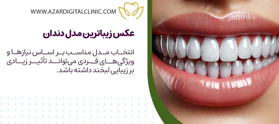 عکس زیباترین مدل دندان