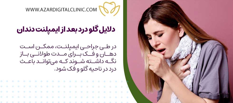 دلایل احتمالی گلو درد بعد از ایمپلنت دندان