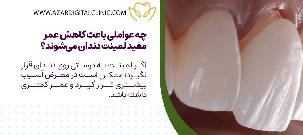 چه عواملی باعث کاهش عمر لمینت دندان می‌شوند؟