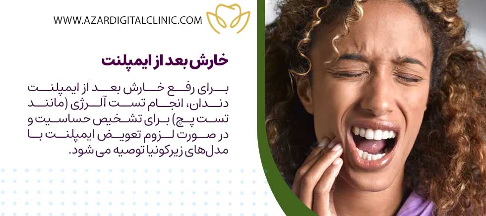 خارش بعد از ایمپلنت