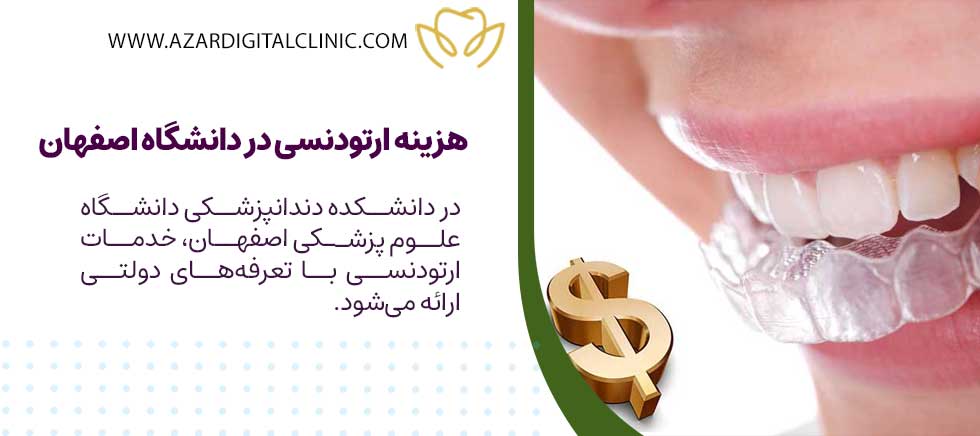 هزینه ارتودنسی در دانشگاه اصفهان