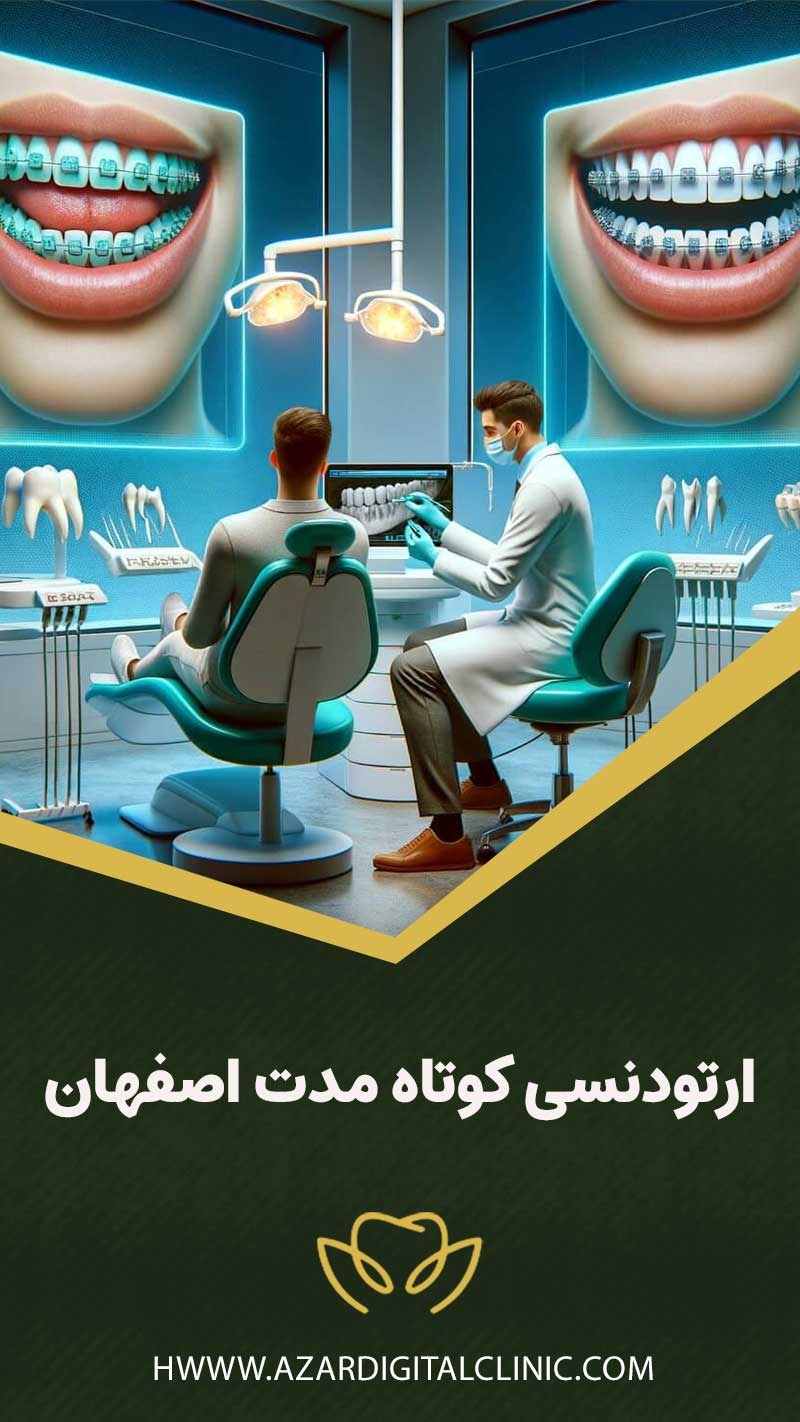 ارتودنسی کوتاه مدت اصفهان