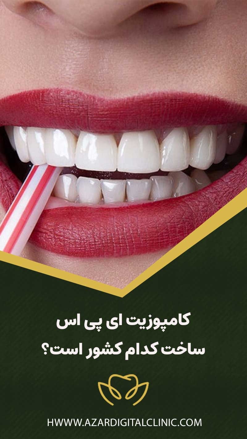 کامپوزیت ای پی اس ساخت کدام کشور است؟