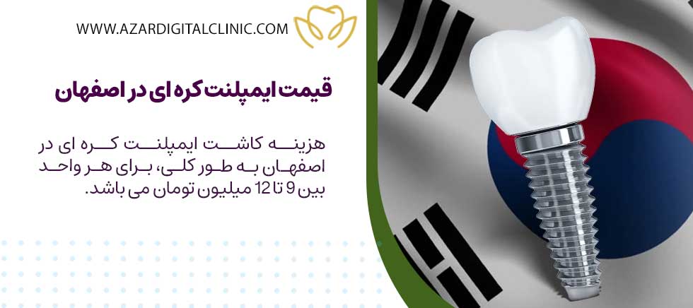 قیمت ایمپلنت کره ای در اصفهان