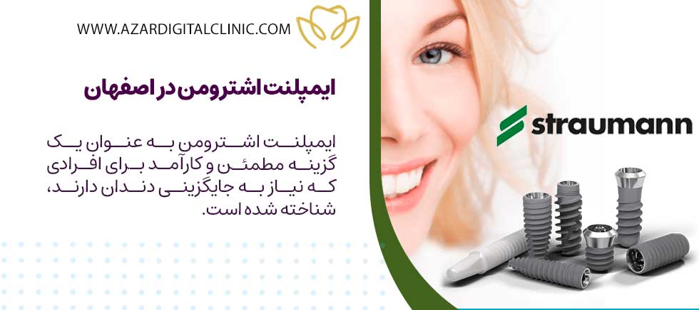 ایمپلنت اشترومن در اصفهان