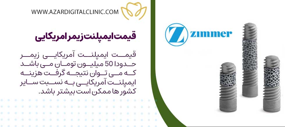 قیمت ایمپلنت زیمر امریکایی