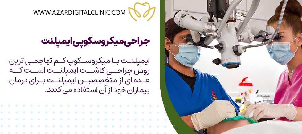 جراحی میکروسکوپی ایمپلنت چگونه است؟