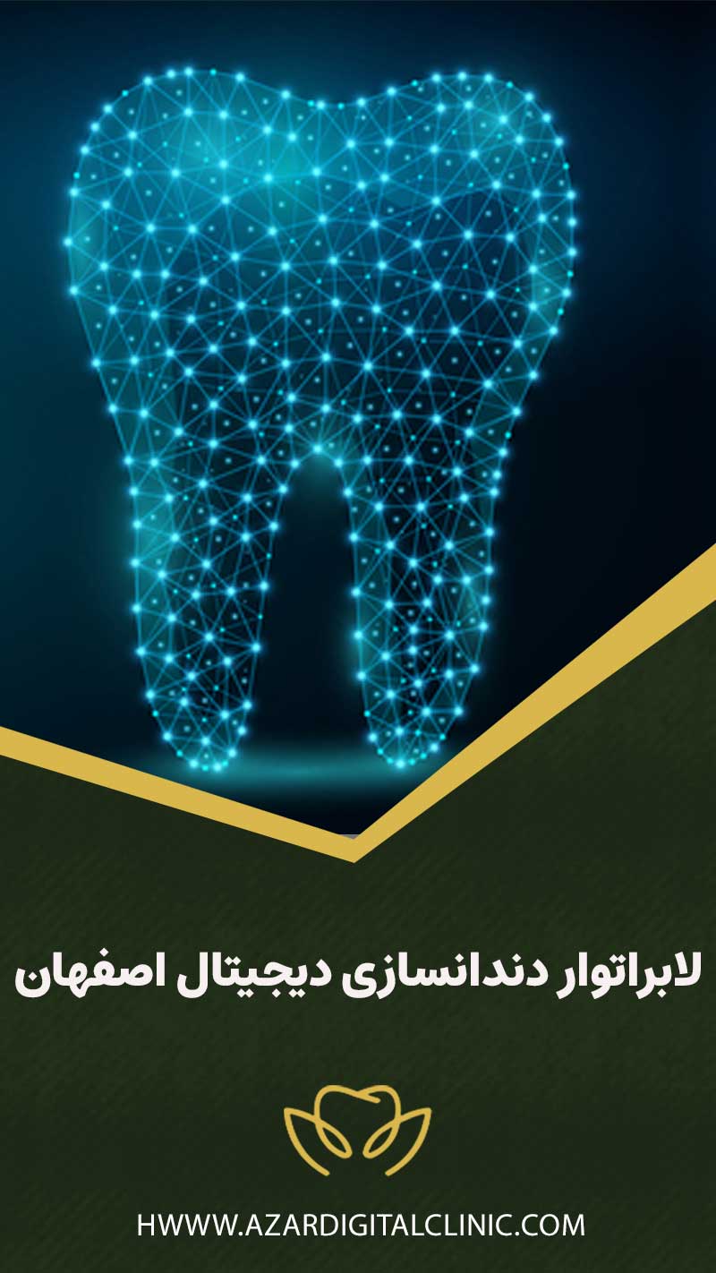 لابراتوار دندانسازی دیجیتال اصفهان