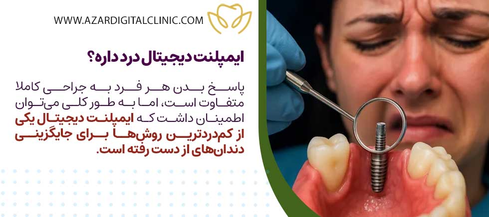 ایمپلنت دیجیتال درد داره؟