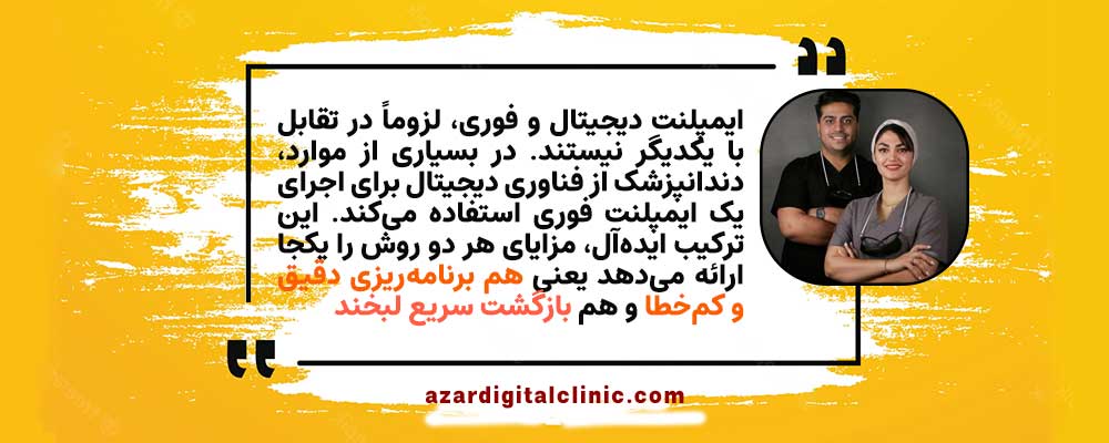 تفاوت ایمپلنت فوری و دیجیتال