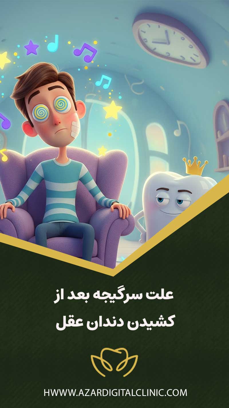 علت سرگیجه بعد از کشیدن دندان عقل
