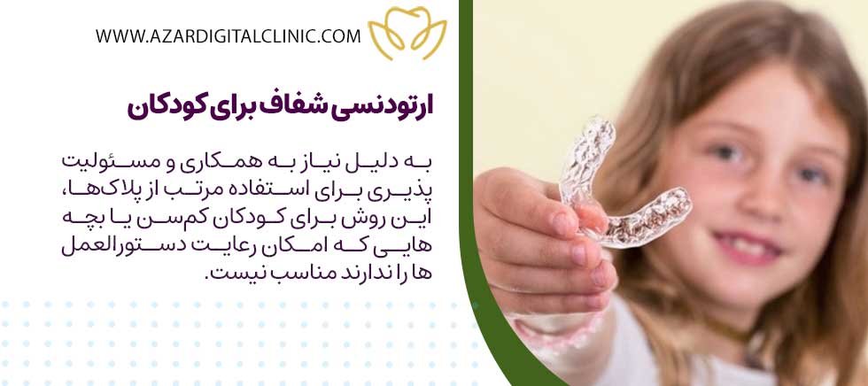 ارتودنسی شفاف برای کودکان