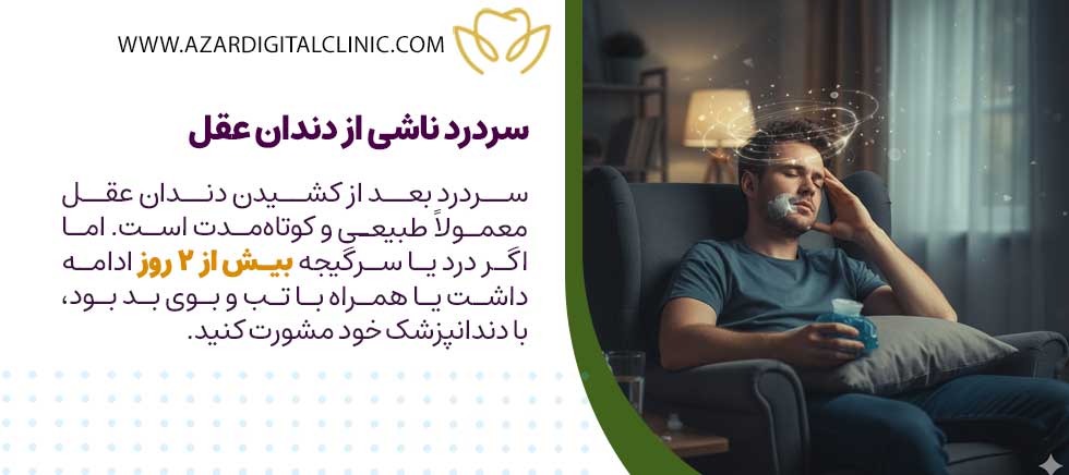 سردرد ناشی از دندان عقل