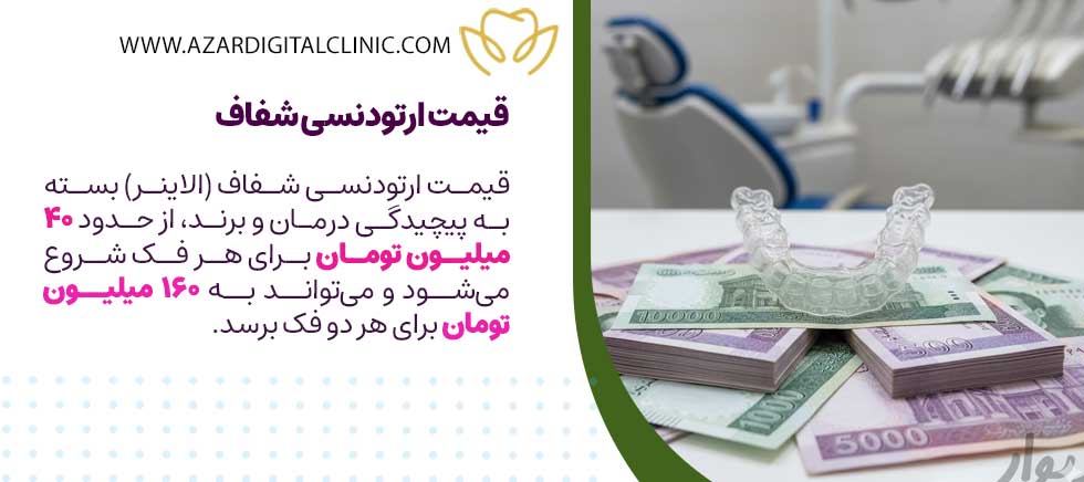 ارتودنسی نامرئی قیمتش چنده؟