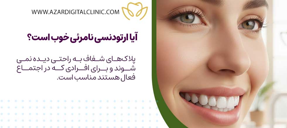 آیا ارتودنسی نامرئی خوب است؟