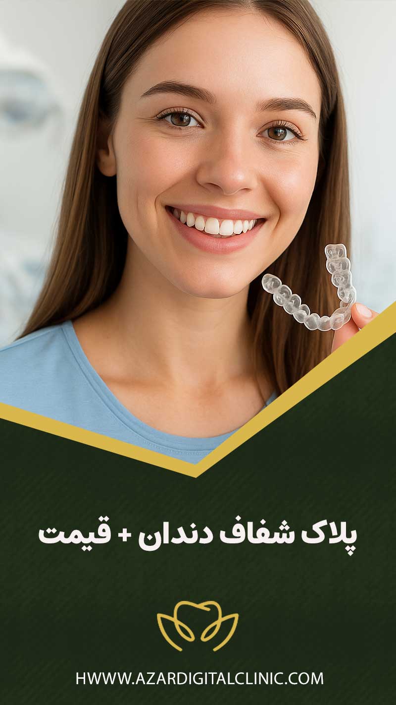 تاثیر ارتودنسی شفاف