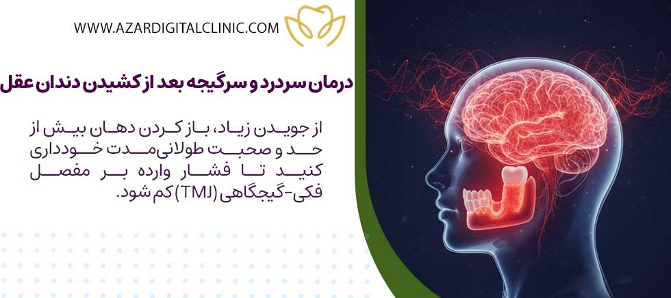 درمان سردرد بعد از کشیدن دندان عقل