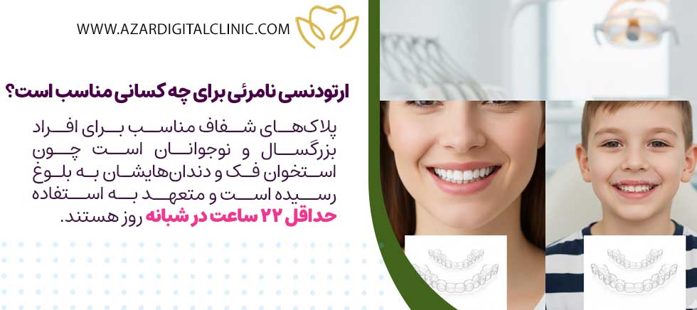 ارتودنسی نامرئی برای چه کسانی مناسب است؟
