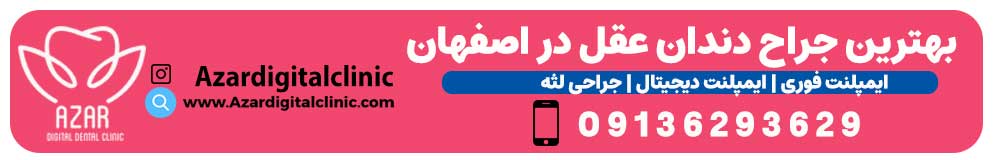 تماس با کلینیک دندانپزشکی دیجیتال آذر در اصفهان