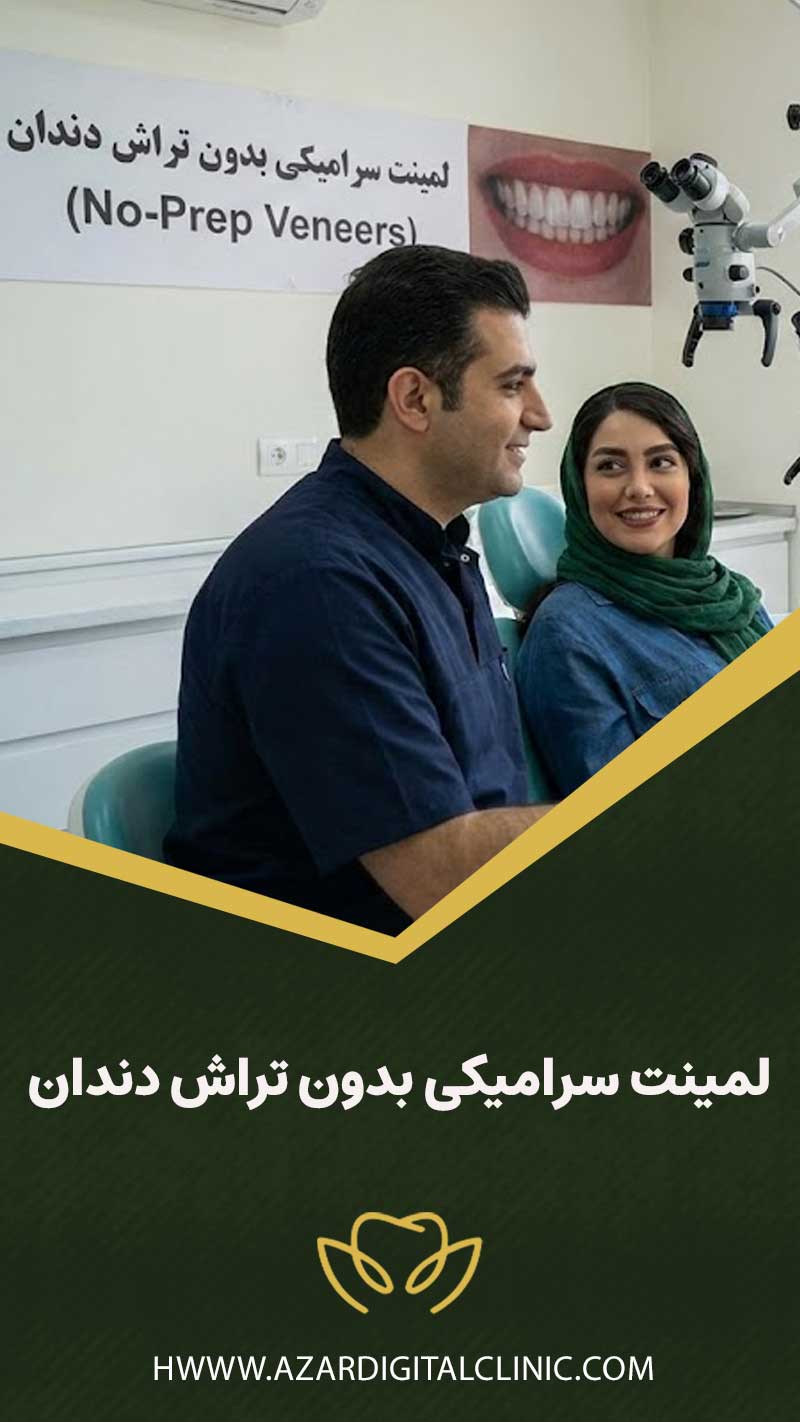 لمینت سرامیکی بدون تراش دندان