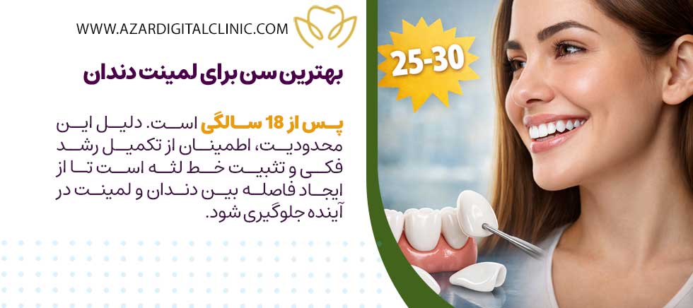 بهترین سن برای لمینت دندان